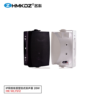 IP網(wǎng)絡有源壁掛式揚聲器 20W 型號：MK-WLYS12